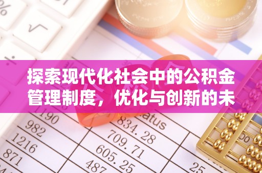 协助探索现代化社会中的公积金管理制度，优化与创新的未来方向
