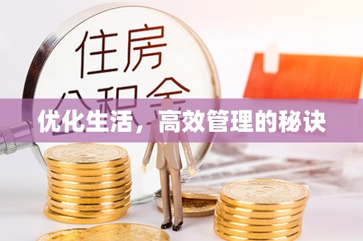 协助优化生活，高效管理的秘诀