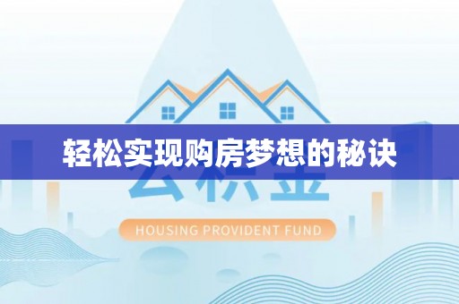 协助轻松实现购房梦想的秘诀