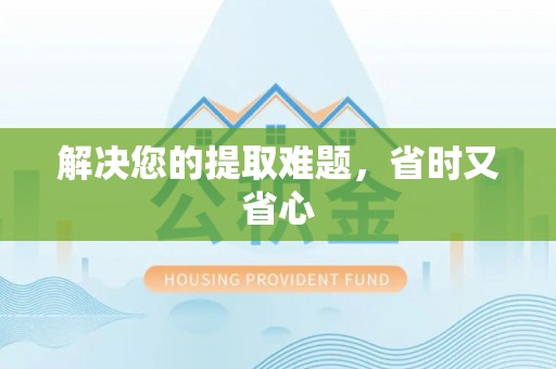 协助解决您的提取难题，省时又省心