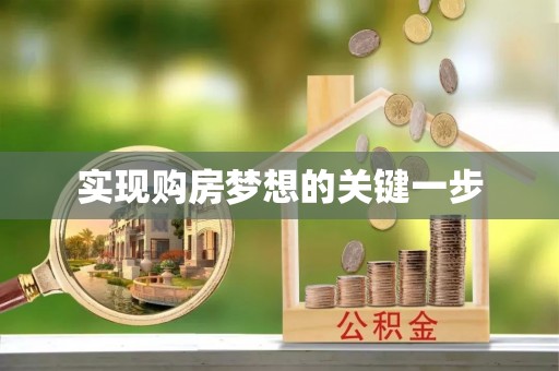 协助实现购房梦想的关键一步