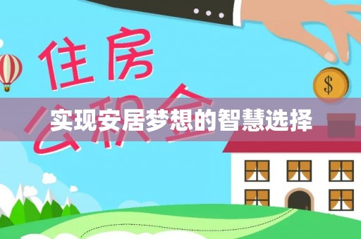 协助实现安居梦想的智慧选择