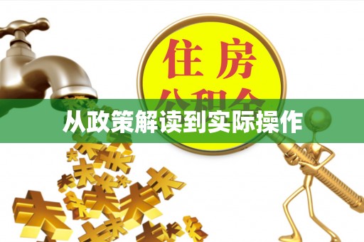 协助从政策解读到实际操作