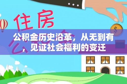 协助公积金历史沿革，从无到有，见证社会福利的变迁