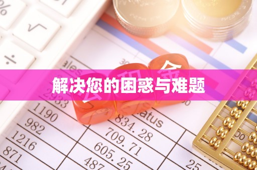 协助解决您的困惑与难题