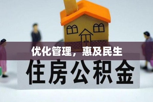 协助优化管理，惠及民生