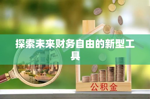 协助探索未来财务自由的新型工具