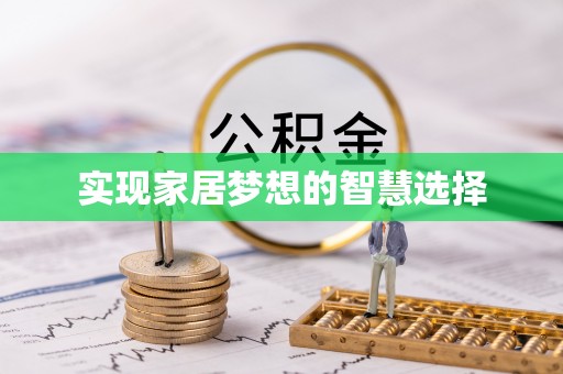 协助实现家居梦想的智慧选择