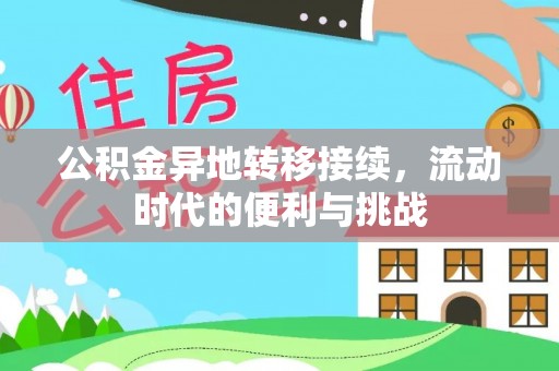 协助公积金异地转移接续，流动时代的便利与挑战