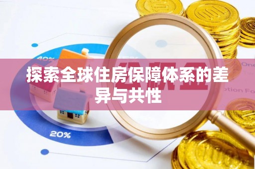 协助探索全球住房保障体系的差异与共性