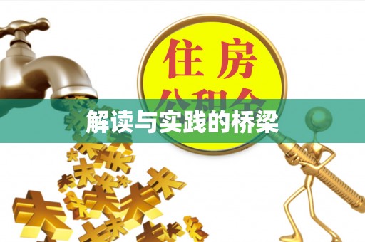 协助解读与实践的桥梁