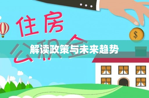 协助解读政策与未来趋势