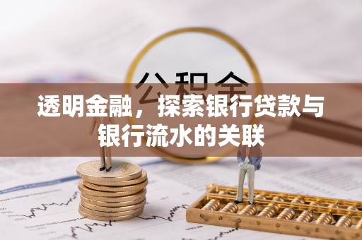 协助透明金融，探索银行贷款与银行流水的关联