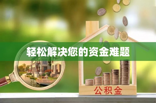协助轻松解决您的资金难题