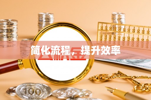协助简化流程，提升效率