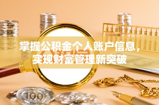 协助掌握公积金个人账户信息，实现财富管理新突破