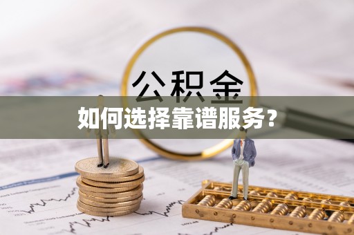 协助如何选择靠谱服务？
