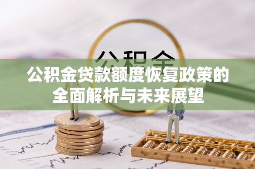 协助公积金贷款额度恢复政策的全面解析与未来展望
