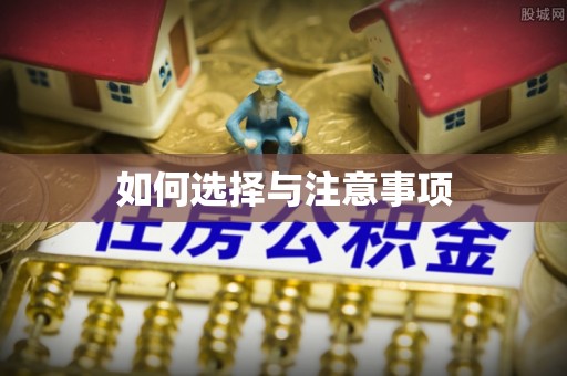 协助如何选择与注意事项
