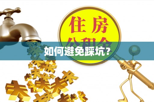 协助如何避免踩坑？