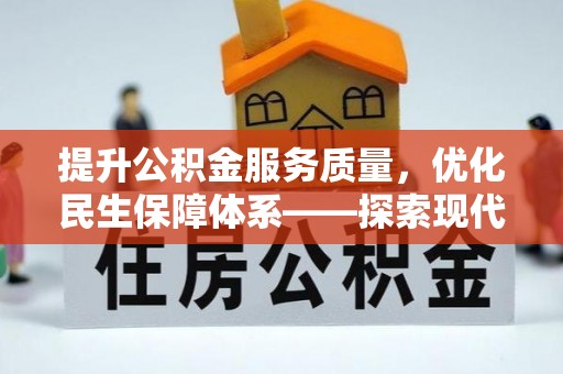 协助提升公积金服务质量，优化民生保障体系——探索现代城市居民福利新方向
