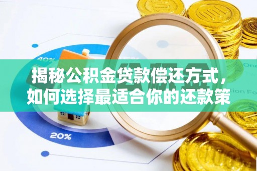 协助揭秘公积金贷款偿还方式，如何选择最适合你的还款策略