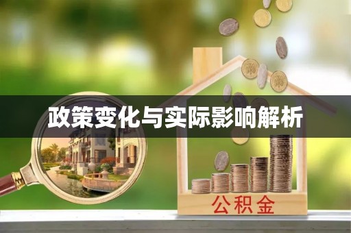 协助政策变化与实际影响解析