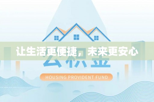 协助让生活更便捷，未来更安心
