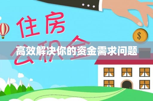 协助高效解决你的资金需求问题