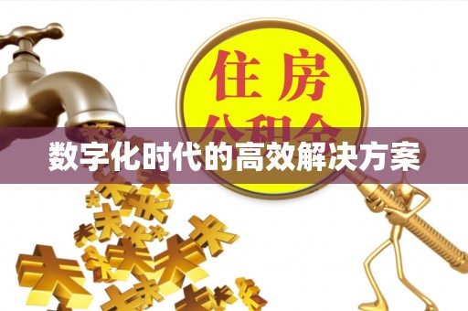 协助数字化时代的高效解决方案
