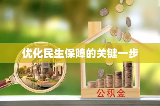 协助优化民生保障的关键一步