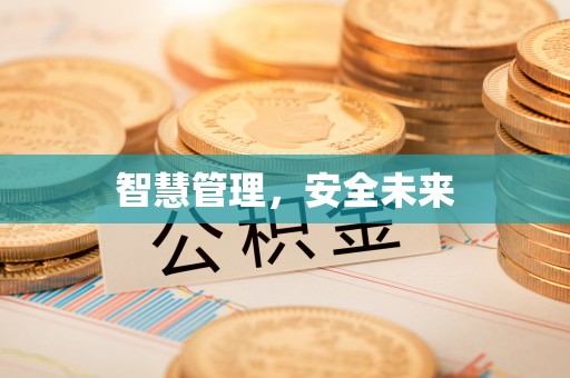 协助智慧管理，安全未来