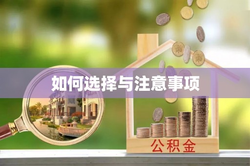 协助如何选择与注意事项