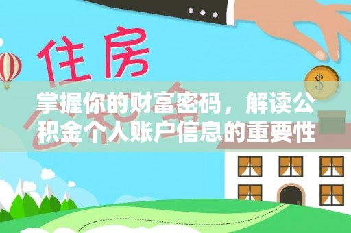 协助掌握你的财富密码，解读公积金个人账户信息的重要性