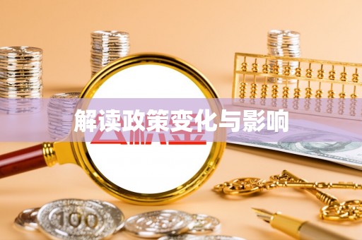 协助解读政策变化与影响