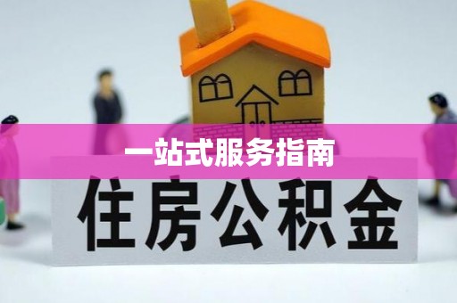 协助一站式服务指南