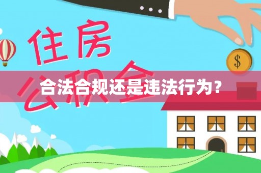 协助合法合规还是违法行为？