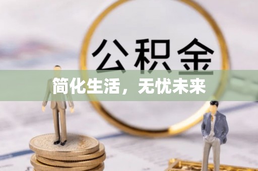 协助简化生活，无忧未来
