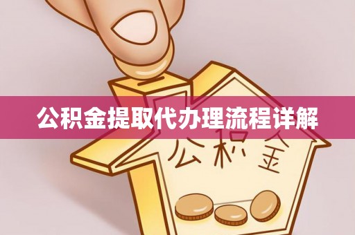 协助公积金提取代办理流程详解