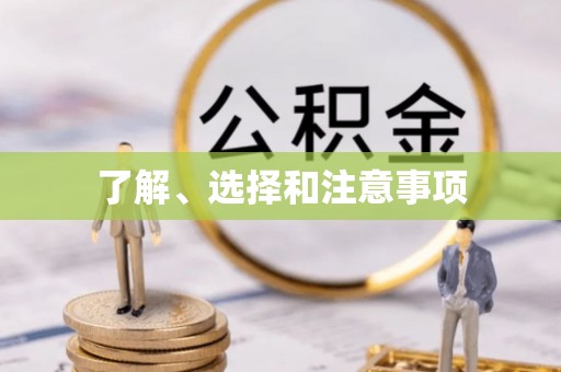 协助了解、选择和注意事项