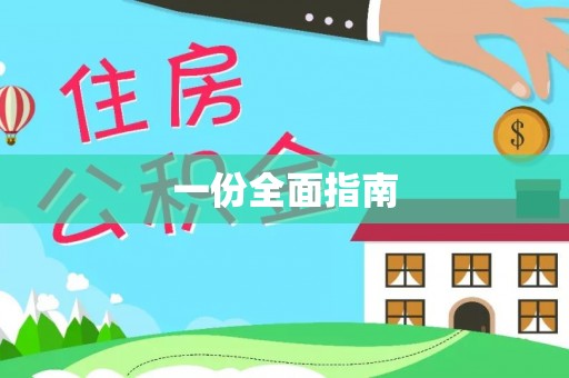 协助一份全面指南