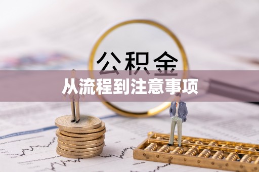 协助从流程到注意事项