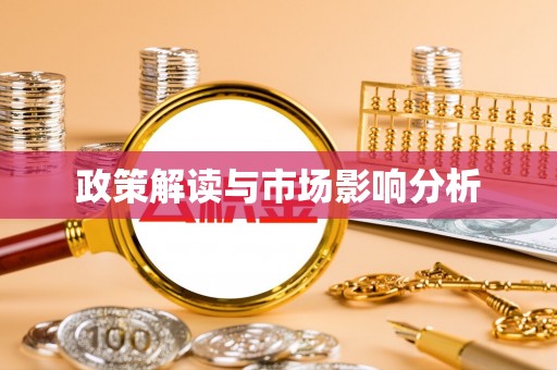 协助政策解读与市场影响分析