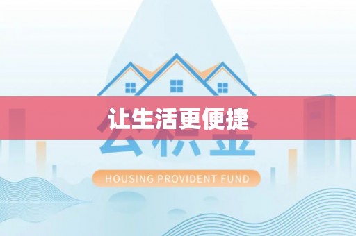 协助让生活更便捷