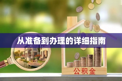 协助从准备到办理的详细指南
