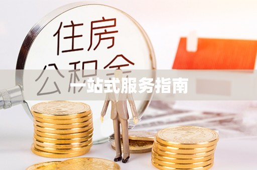 协助一站式服务指南