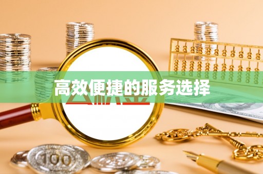 协助高效便捷的服务选择