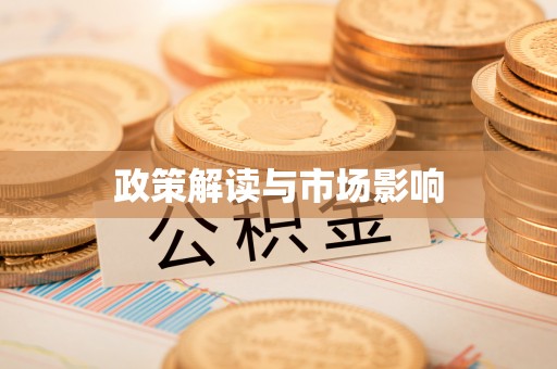 协助政策解读与市场影响