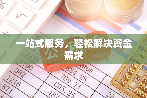 协助一站式服务，轻松解决资金需求