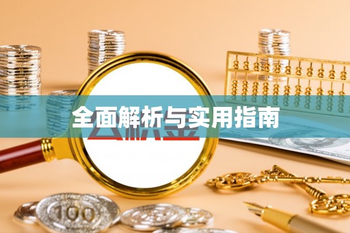 协助全面解析与实用指南